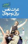 کتاب عزت‌نفس برای نوجوانان «تمرينات عملی» نوشته  ليزا شاب  مهدی قراچه‌داغی